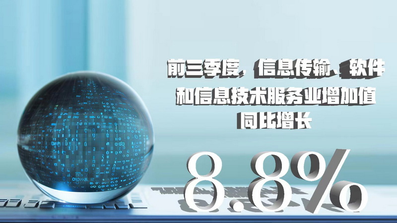 三季度數據八大看點 經濟增速企穩回升，信息技術服務業表現亮眼